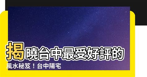 台中風水|【台中風水】揭曉台中最受好評的風水秘笈！台中陽宅。